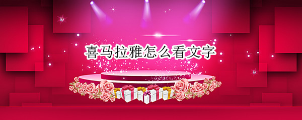 喜马拉雅怎么打开字幕 打开字幕操作方法一览