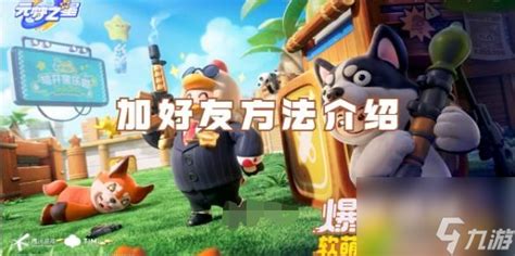 《元梦之星》如何添加好友?方法介绍一览 3