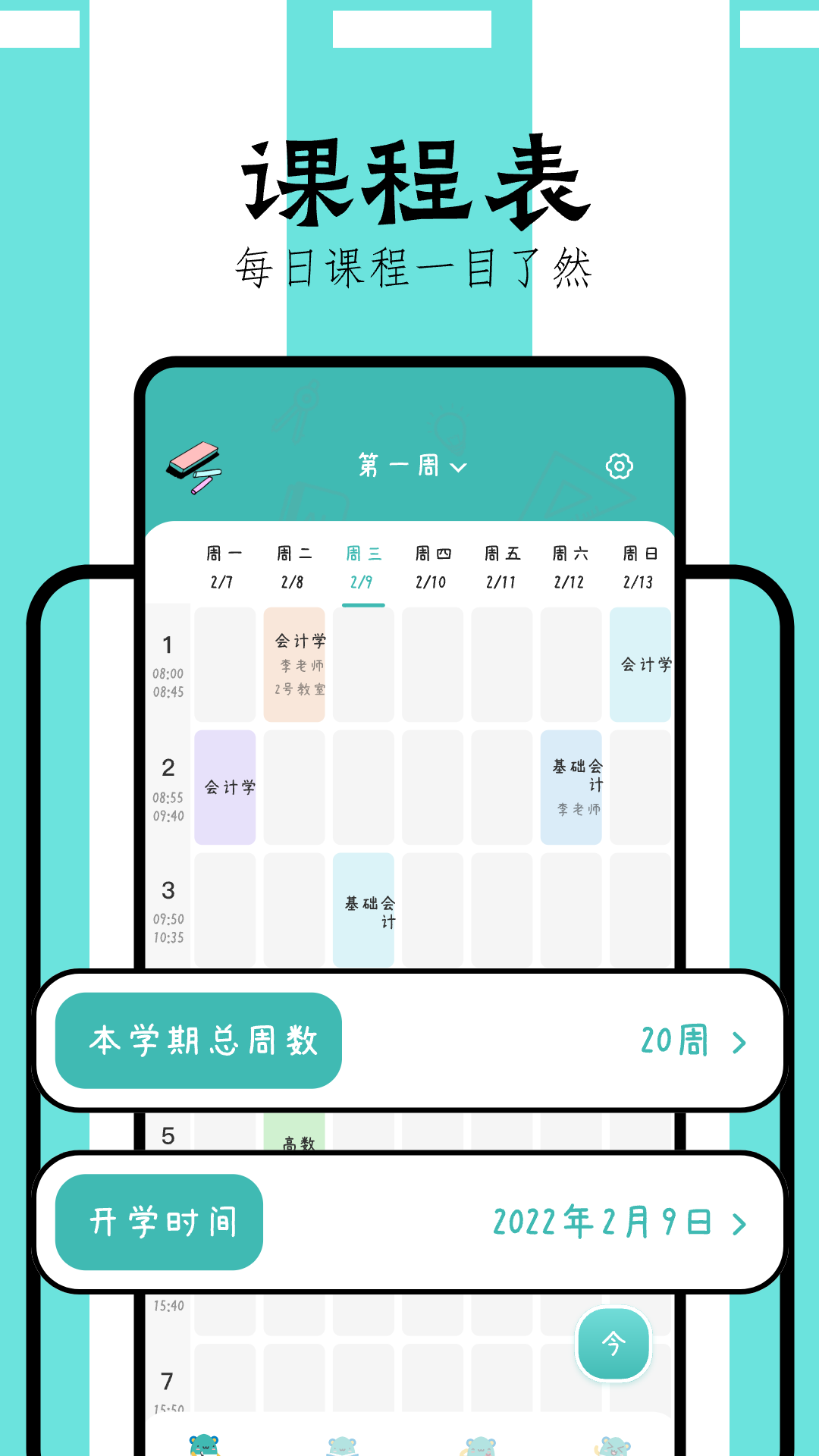 万能课程表app 1