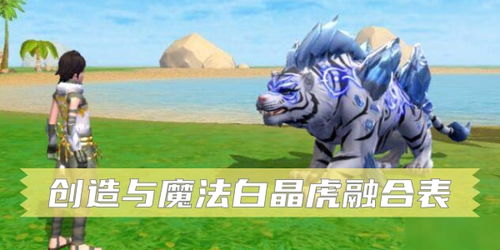 揭秘：创造与魔法中邪晶虎极品资质的奥秘及获取攻略 1
