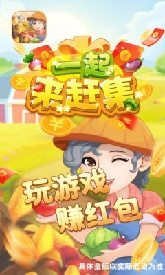 一起來(lái)趕集紅包版 截圖2