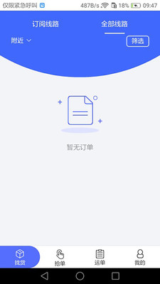 畅通物联网络货运平台app 1