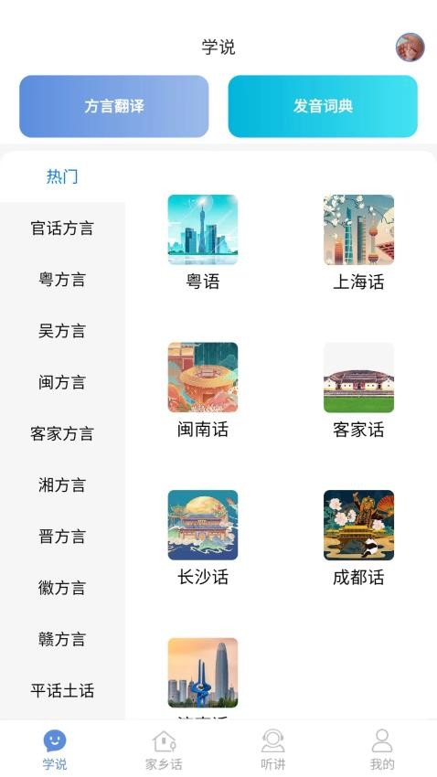 方言通软件 截图3