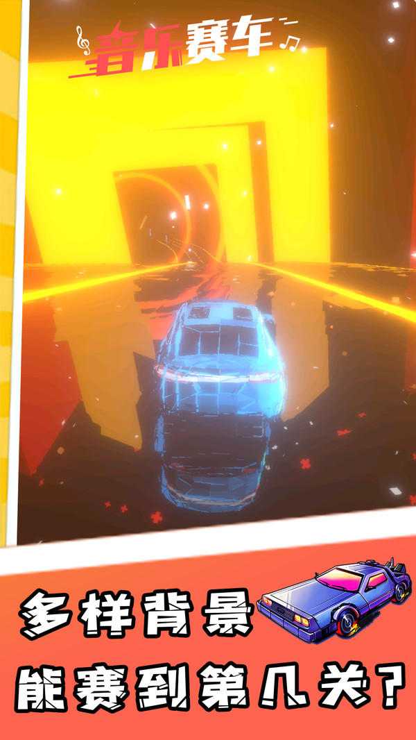 音乐赛车游戏 1