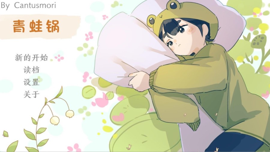 青蛙锅免费版 截图3