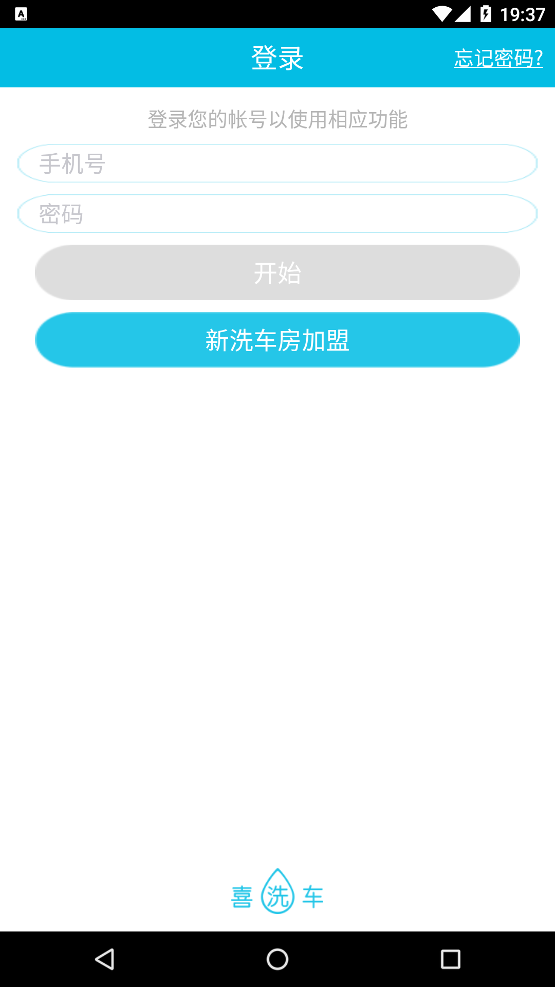 喜洗车商户端安卓版 1