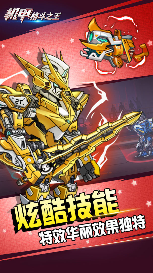 机甲格斗之王 截图2