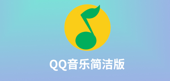 QQ音樂怎么設(shè)置簡潔界面-QQ音樂簡潔模式設(shè)置方法介紹 1