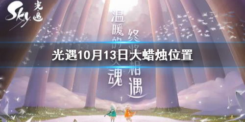 《光遇》2023年10月30日大蜡烛位置在哪里? 1