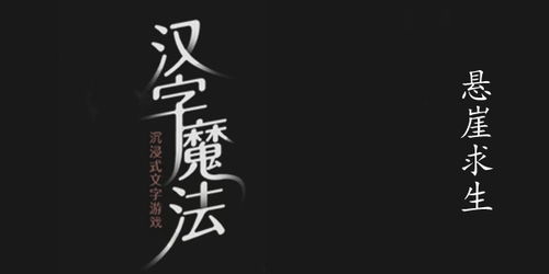 《汉字魔法》绝境挑战:悬崖求生全攻略揭秘 2