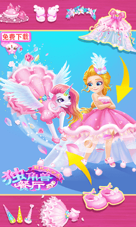 莉比小公主独角兽餐厅免费 1