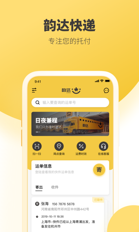 韵达快递app官方 截图2