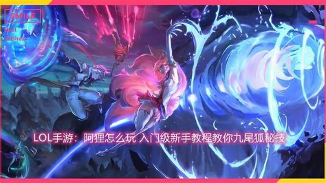 掌握英雄联盟手游阿狸玩法攻略 2