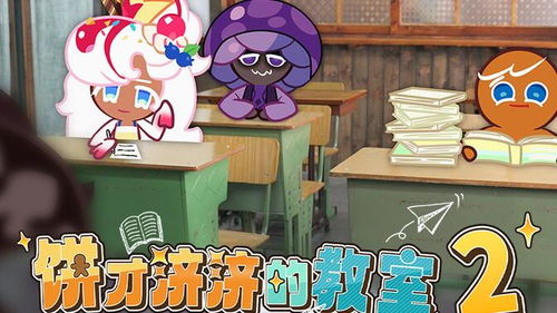 《冲呀饼干人王国》:魅力四溢的圣莓果饼干角色揭秘 3