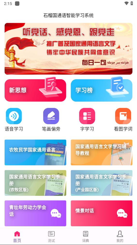 石榴國(guó)通語app 1