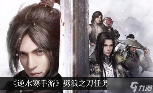《逆水寒手游》劈浪之刀任务全攻略,助你轻松通关! 2