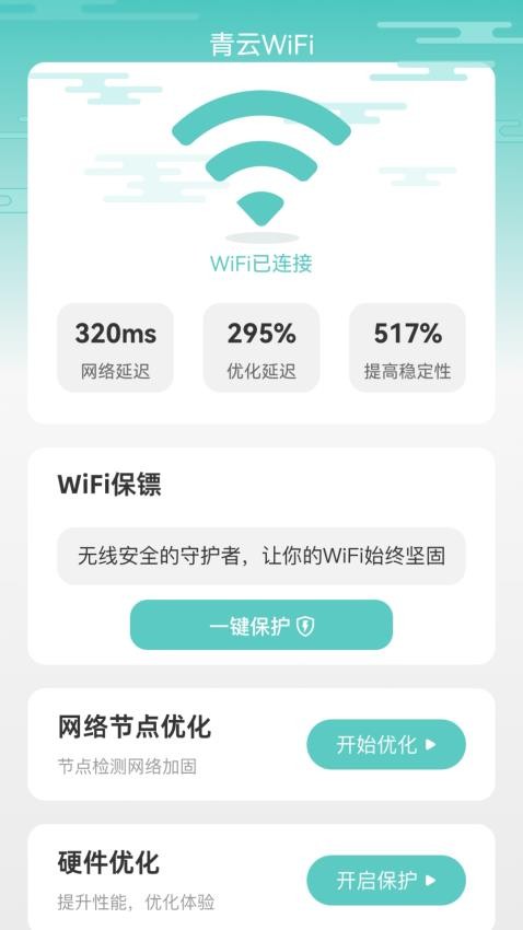 青云WiFiAPP 截圖2