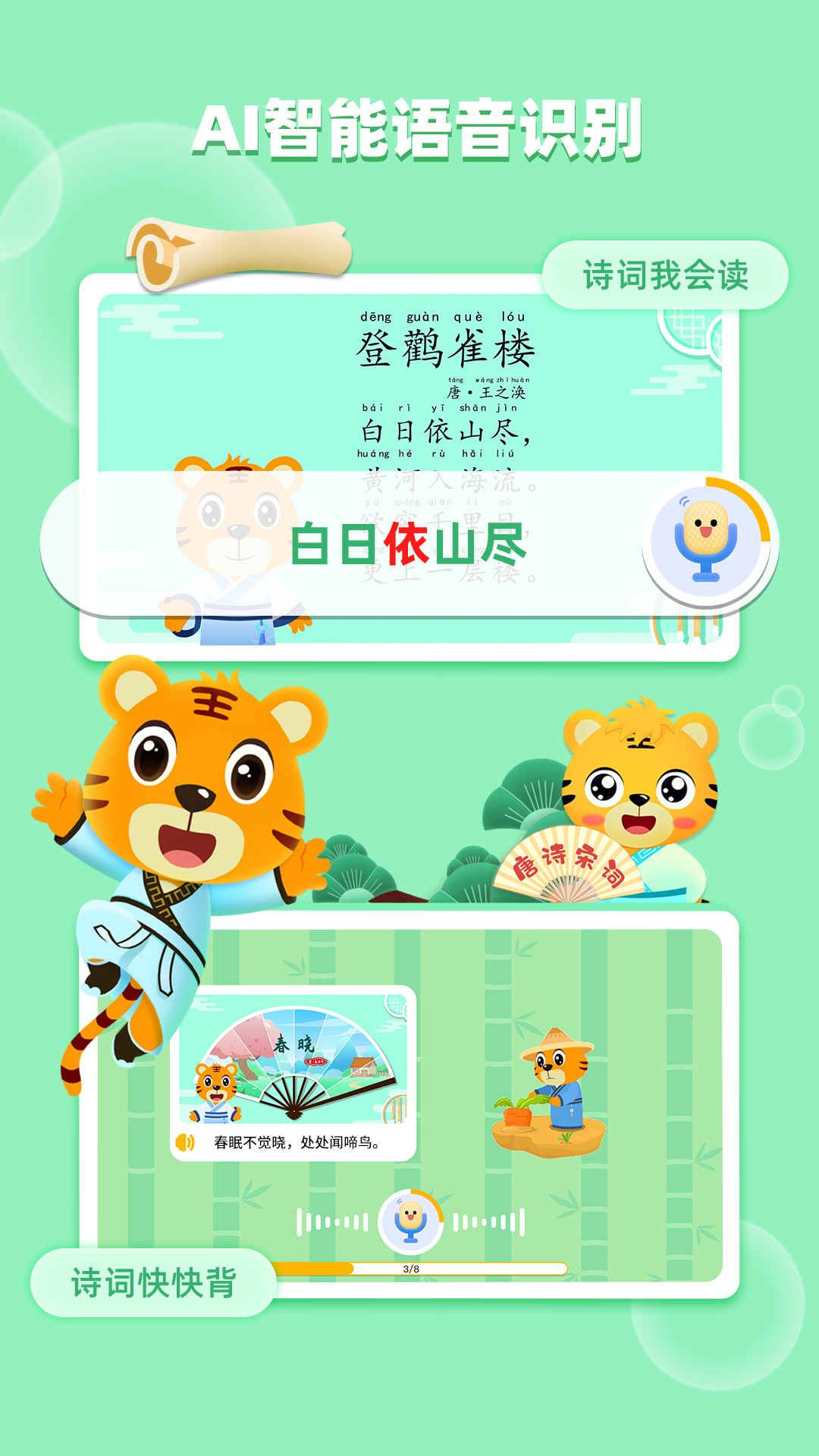 貝樂(lè)虎古詩(shī)app 1