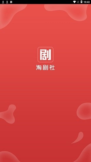 淘剧社免费版 1