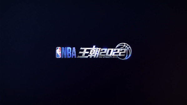 NBA王朝2025 1