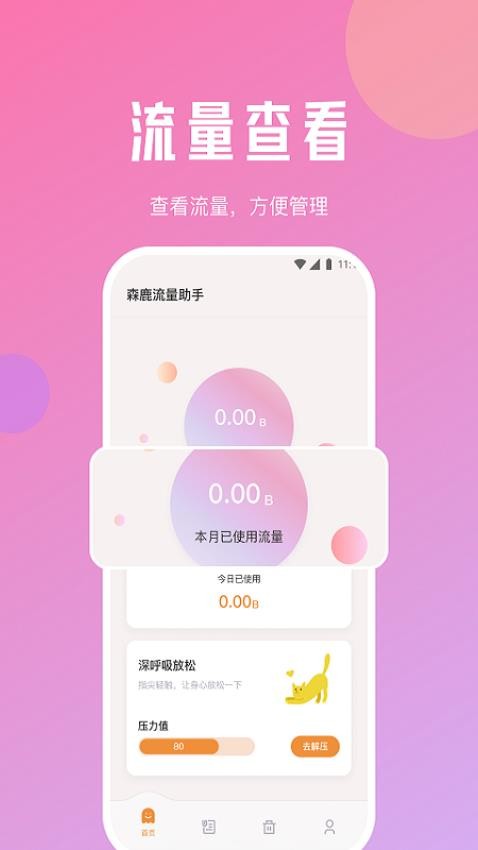 森鹿流量助手app 1