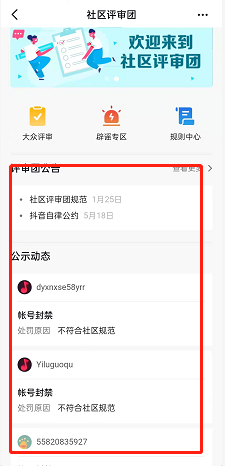 抖音如何进入社区评审团 进入社区评审团方法介绍 4