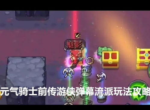 《《元气骑士前传》游侠技能全解析》 1