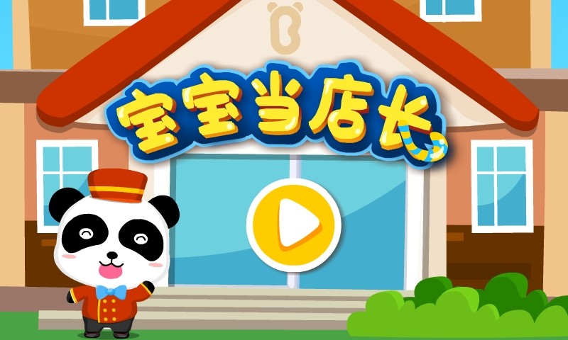 宝宝当店长 V9.12.00.00 安卓版 截图2