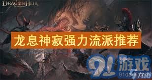 《龙息神寂》必玩流派大揭秘！ 1