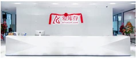 《爱库存平台商家入驻指南》 2