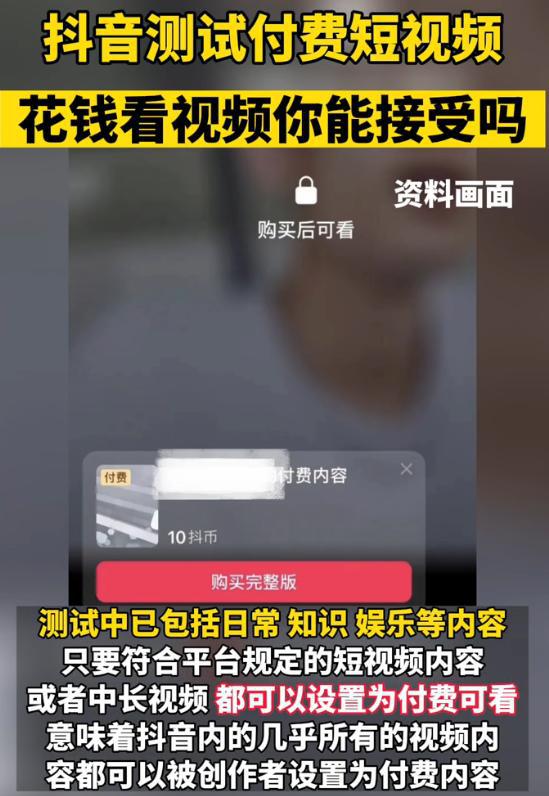 抖音真要推付费短视频了?真相揭秘! 2