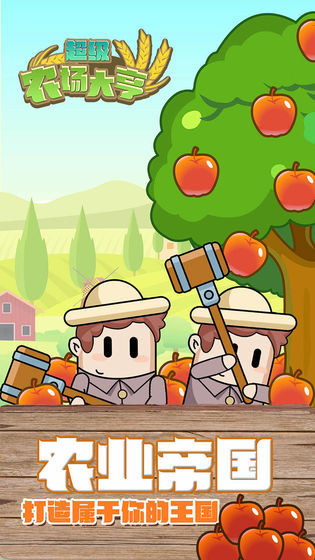 超级农场大亨游戏 截图4