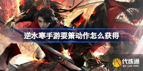 《逆水寒手游》中箫艺动作获取攻略汇总 2