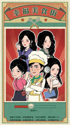 幸福美食街游戏 截图2