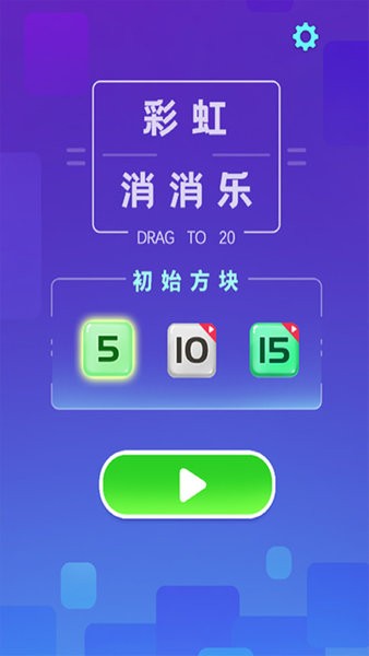 彩虹消消樂(lè)游戲 1