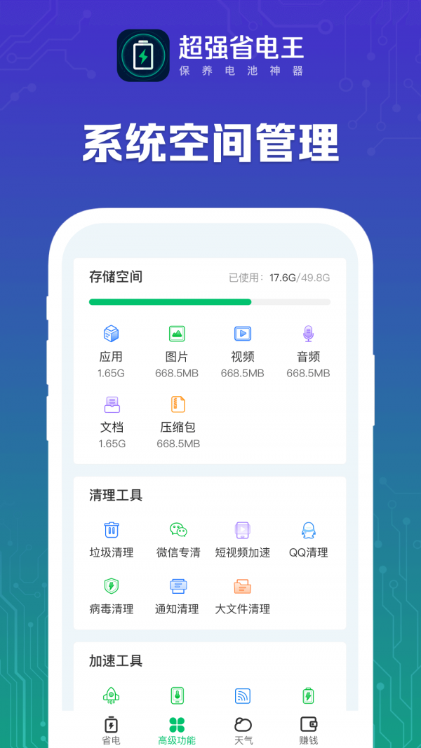 超強(qiáng)省電王 截圖2