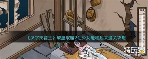 《文字来找茬》破屋升温秘籍:巧妙取暖,让寒冷小屋瞬间变暖! 1