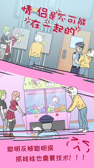 情侣是不可能在一起的游戏 1