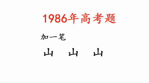 揭秘!山字的第一笔究竟是什么? 3