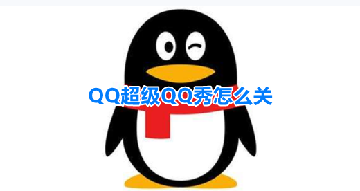 QQ超级QQ秀怎么关 QQ超级QQ秀关闭方法介绍 1