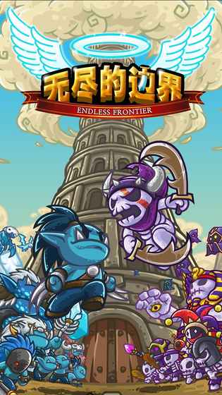 endlessfrontier最新版 截图2