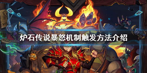 《炉石传说》中令人震撼的暴怒效果全解析 4