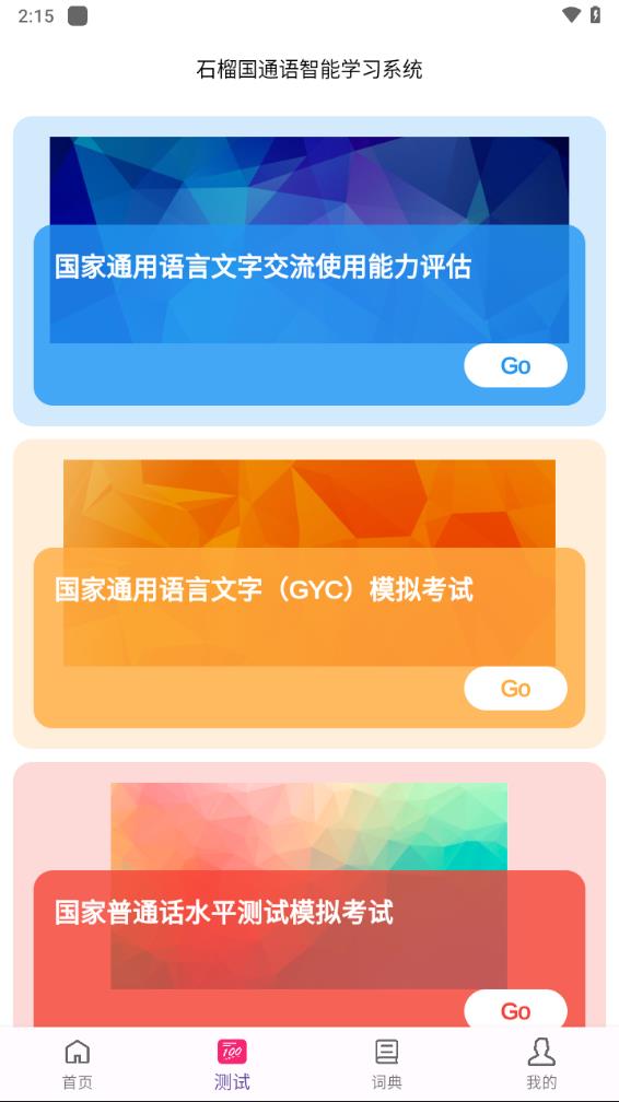 石榴國(guó)通語app 截圖2