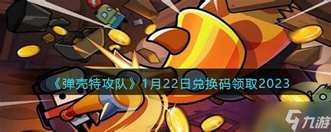 2023年11月22日《弹壳特攻队》最新兑换码分享 1