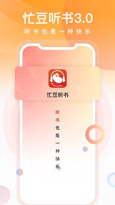 忙豆听书官网版 截图4