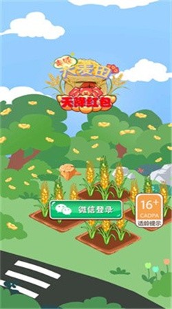 丰收大麦田红包版 截图3