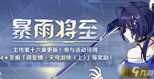 《崩坏3》主线第十六章活动内容是什么? 1