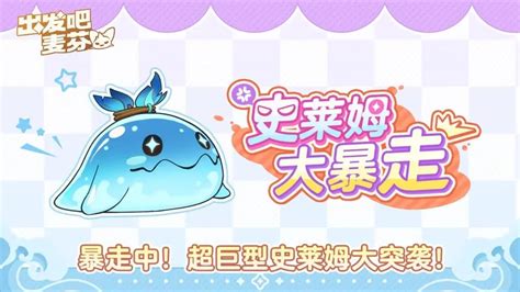 《出发吧麦芬》烈焰史莱姆大王活动有哪些内容? 4