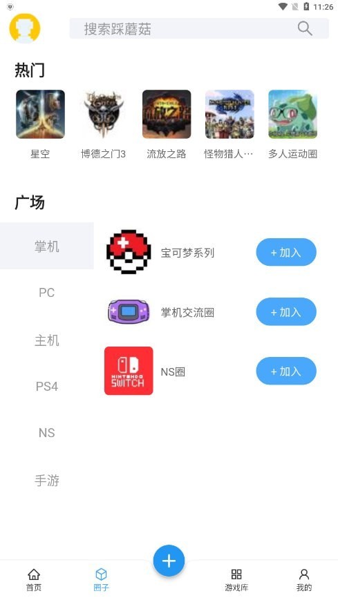 踩蘑菇游戏社区 截图4