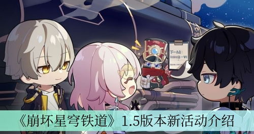 《《崩坏：星穹铁道》1.5版本，速度套如何搭配才能更强？最新推荐一览》 1